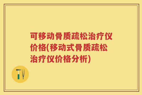 可移动仪价格(移动式仪价格分析)