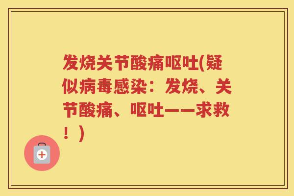 发烧关节酸痛(疑似：发烧、关节酸痛、——求救！)