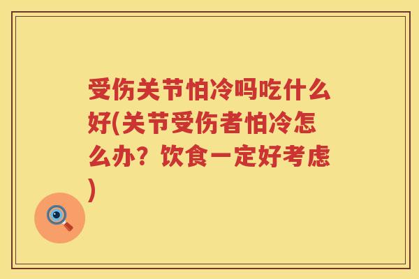 受伤关节怕冷吗吃什么好(关节受伤者怕冷怎么办？饮食一定好考虑)