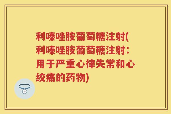 利嗪唑胺葡萄糖注射(利嗪唑胺葡萄糖注射:用于严重心律失常和的) 利嗪唑胺葡萄糖注射(利嗪唑胺葡萄糖注射:用于严重心律失常和的)