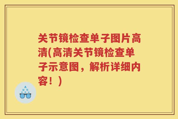 关节镜检查单子图片高清(高清关节镜检查单子示意图，解析详细内容！)