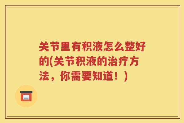 关节里有积液怎么整好的(关节积液的方法，你需要知道！)