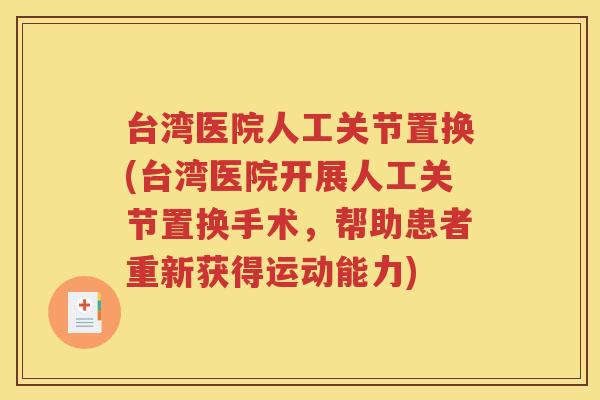 台湾医院人工关节置换(台湾医院开展人工关节置换手术，帮助患者重新获得运动能力)