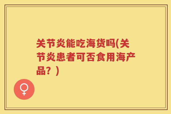 能吃海货吗(患者可否食用海产品？)