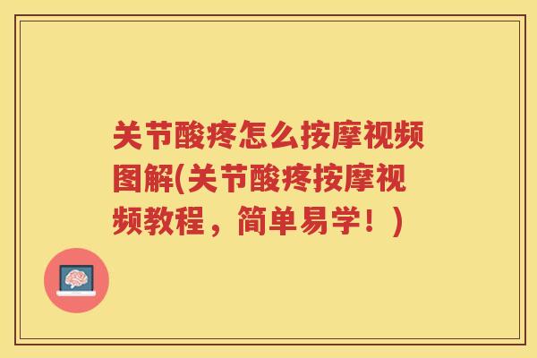 关节酸疼怎么按摩视频图解(关节酸疼按摩视频教程，简单易学！)