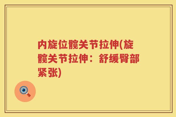 内旋位髋关节拉伸(旋髋关节拉伸：舒缓臀部紧张)