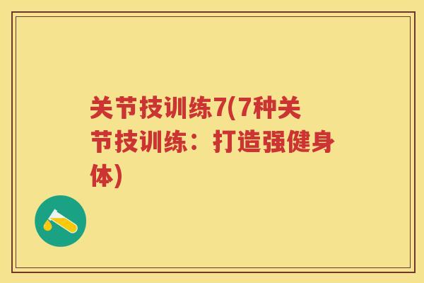 关节技训练7(7种关节技训练：打造强健身体)