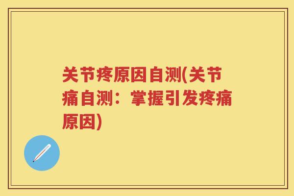 关节疼原因自测(关节痛自测：掌握引发原因)
