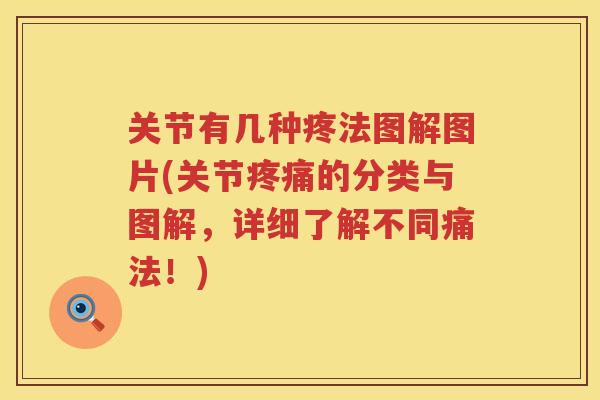 关节有几种疼法图解图片(关节的分类与图解，详细了解不同痛法！)