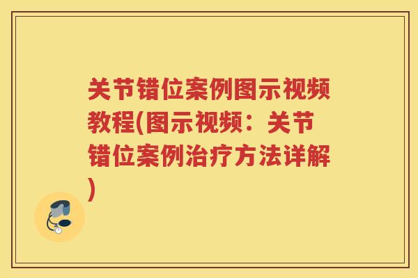 关节错位案例图示视频教程(图示视频：关节错位案例方法详解)