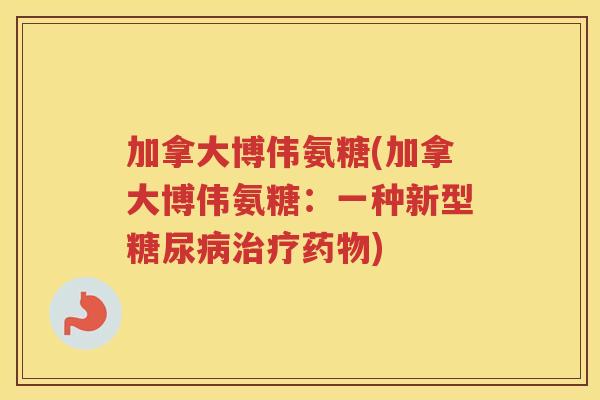 加拿大博伟氨糖(加拿大博伟氨糖：一种新型)