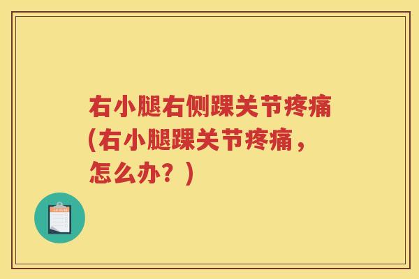 右小腿右侧踝关节(右小腿踝关节，怎么办？)