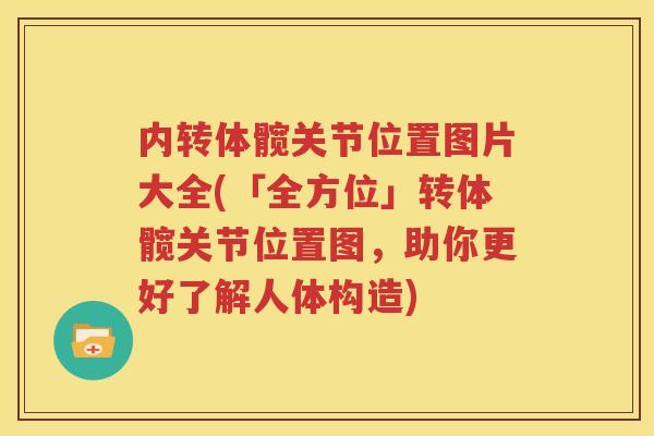 内转体髋关节位置图片大全(「全方位」转体髋关节位置图，助你更好了解人体构造)