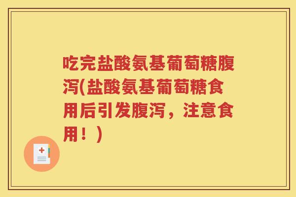 吃完盐酸氨基葡萄糖(盐酸氨基葡萄糖食用后引发，注意食用！)