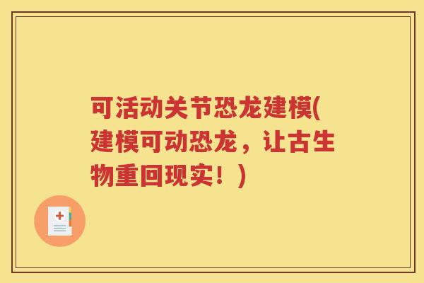 可活动关节恐龙建模(建模可动恐龙，让古生物重回现实！)