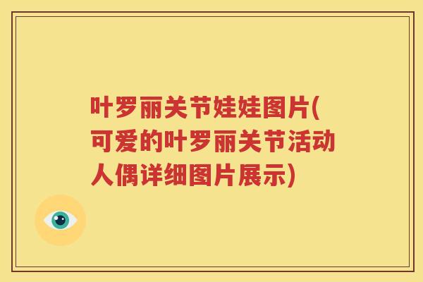 叶罗丽关节娃娃图片(可爱的叶罗丽关节活动人偶详细图片展示)