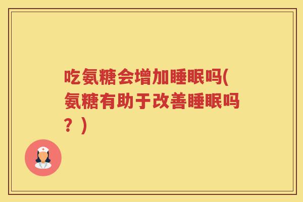 吃氨糖会增加吗(氨糖有助于改善吗？)