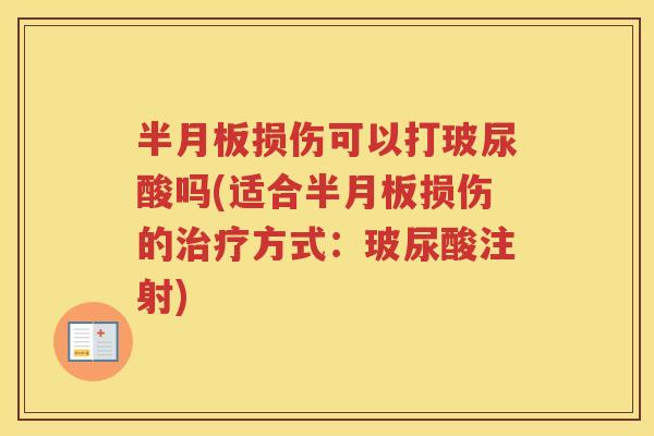 损伤可以打玻尿酸吗(适合损伤的方式：玻尿酸注射)