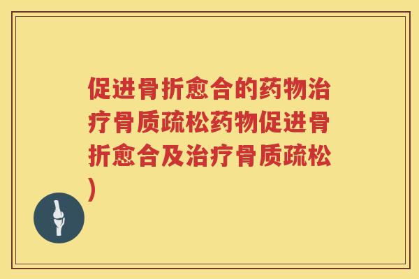 促进愈合的促进愈合及)