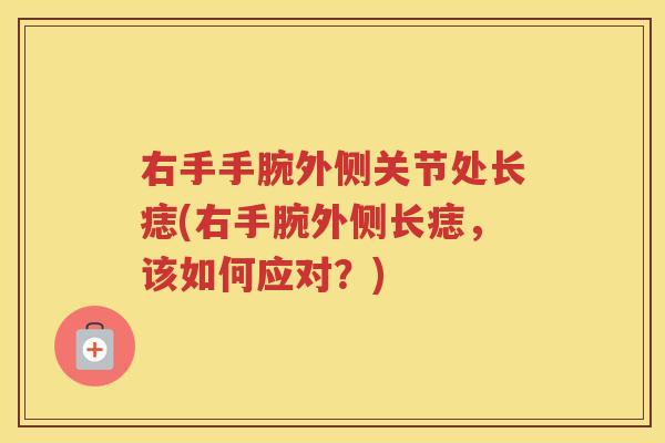 右手手腕外侧关节处长痣(右手腕外侧长痣，该如何应对？)