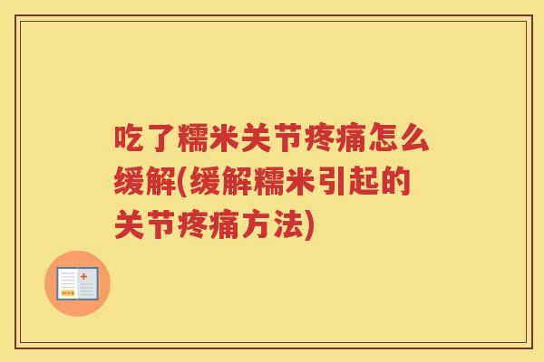 吃了糯米关节怎么缓解(缓解糯米引起的关节方法)