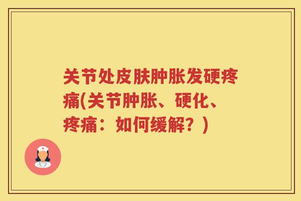 关节处发硬(关节、硬化、：如何缓解？)