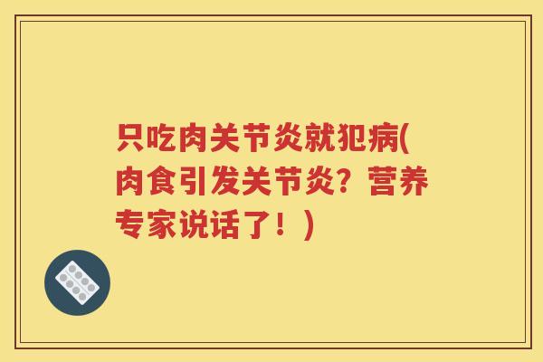 只吃肉就犯(肉食引发？营养专家说话了！)