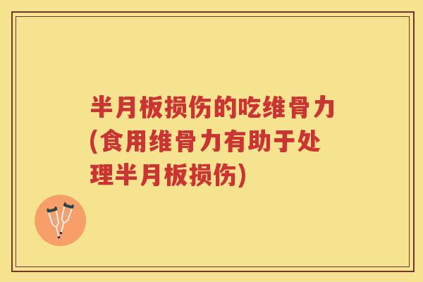 损伤的吃维骨力(食用维骨力有助于处理损伤)