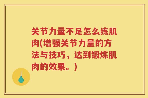 关节力量不足怎么练肌肉(增强关节力量的方法与技巧，达到锻炼肌肉的效果。)