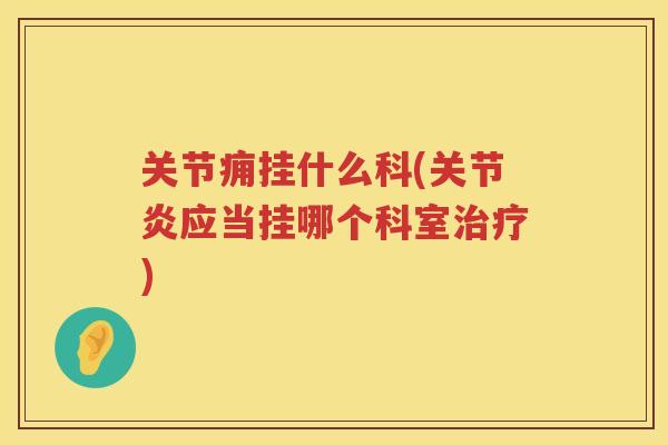 关节痈挂什么科(应当挂哪个科室)
