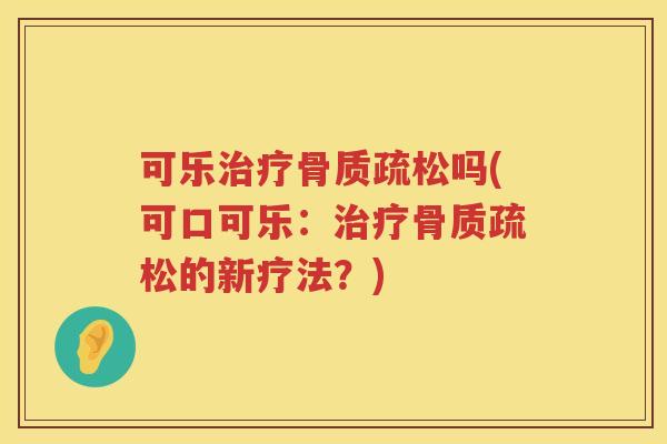 可乐吗(可口可乐：的新疗法？)