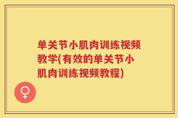 单关节小肌肉训练视频教学(有效的单关节小肌肉训练视频教程)