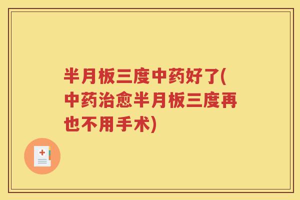 三度好了(愈三度再也不用手术)