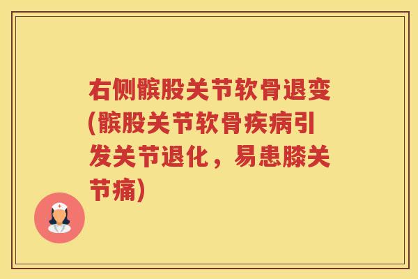 右侧髌股关节软骨退变(髌股关节软骨引发关节退化,易患膝关节痛) 右侧髌股关节软骨退变(髌股关节软骨引发关节退化,易患膝关节痛)