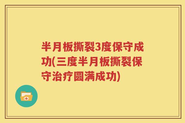 撕裂3度保守成功(三度撕裂保守圆满成功) 撕裂3度保守成功(三度撕裂保守圆满成功)
