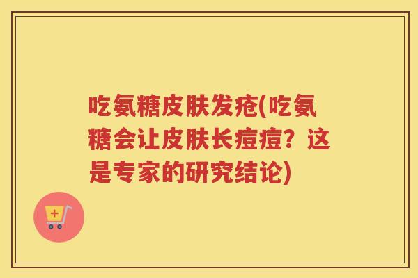 吃氨糖发疮(吃氨糖会让长痘痘？这是专家的研究结论)
