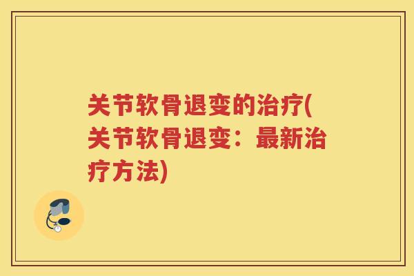 关节软骨退变的(关节软骨退变：新方法)