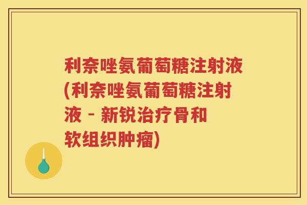 利奈唑氨葡萄糖注射液(利奈唑氨葡萄糖注射液 - 新锐骨和软组织)