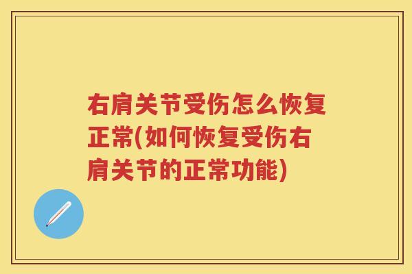右肩关节受伤怎么恢复正常(如何恢复受伤右肩关节的正常功能) 右肩关节受伤怎么恢复正常(如何恢复受伤右肩关节的正常功能)