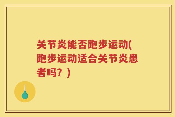能否跑步运动(跑步运动适合患者吗?) 能否跑步运动(跑步运动适合患者吗?)