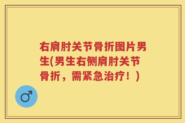 右肩肘关节图片男生(男生右侧肩肘关节，需紧急！)