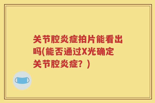 关节腔拍片能看出吗(能否通过X光确定关节腔？)