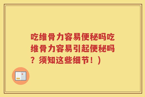 吃维骨力容易吗吃维骨力容易引起吗?须知这些细节!) 吃维骨力容易吗吃维骨力容易引起吗?须知这些细节!)