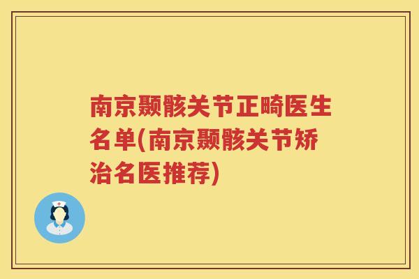 南京颞骸关节正畸医生名单(南京颞骸关节矫名医推荐) 南京颞骸关节正畸医生名单(南京颞骸关节矫名医推荐)