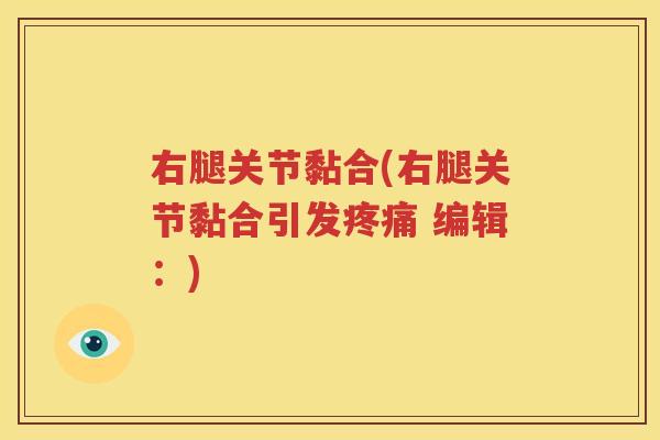 右腿关节黏合(右腿关节黏合引发 编辑:) 右腿关节黏合(右腿关节黏合引发 编辑:)