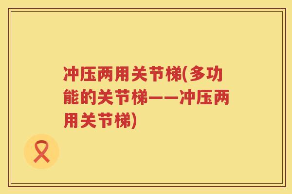 冲压两用关节梯(多功能的关节梯——冲压两用关节梯) 冲压两用关节梯(多功能的关节梯——冲压两用关节梯)