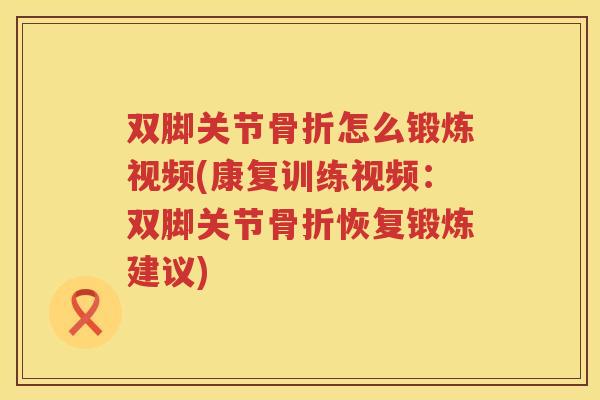 双脚关节怎么锻炼视频(康复训练视频:双脚关节恢复锻炼建议) 双脚关节怎么锻炼视频(康复训练视频:双脚关节恢复锻炼建议)