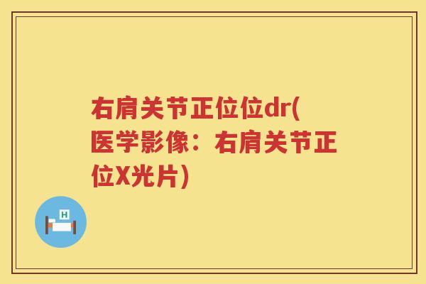 右肩关节正位位dr(医学影像:右肩关节正位X光片) 右肩关节正位位dr(医学影像:右肩关节正位X光片)