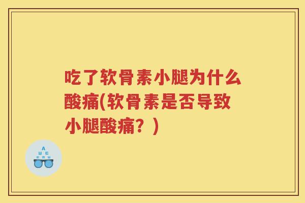 吃了软骨素小腿为什么酸痛(软骨素是否导致小腿酸痛?) 吃了软骨素小腿为什么酸痛(软骨素是否导致小腿酸痛?)