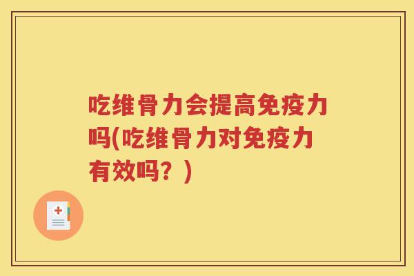 吃维骨力会提高吗(吃维骨力对有效吗?) 吃维骨力会提高吗(吃维骨力对有效吗?)